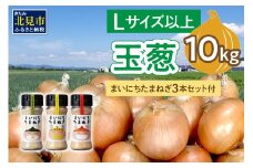 【2026年1月中お届け】玉葱 10kg Lサイズ以上 まいにちたまねぎ〔和洋中〕3本セット付き ( 玉ねぎ たまねぎ 調味料 セット ふるさと納税 北見市 )【148-0018】