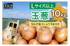 【2025年11月中お届け】玉葱 10kg Lサイズ以上 玉ねぎ塩こしょう 1本付き ( タマネギ 玉葱 野菜 調味料 塩コショウ )【148-0012-2025】