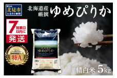 《7営業日以内に発送》令和6年産 ゆめぴりか 5kg 北海道産 厳撰 精白米 ( お米 米 白米 北海道 精米 5キロ ごはん ライス 特A ふるさと納税 )【080-0074】