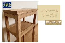 【受注生産】木の温もりを感じる コンソールテーブル 370×240×725 ( インテリア 家具 北海道産ナラ材 )【200-0011】
