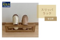 【受注生産】北海道の森から生まれた スリッパラック 1個 北海道産なら材 （ インテリア 家具 日用品 ）【200-0010】