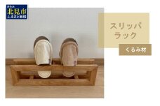 【受注生産】北海道の森から生まれた スリッパラック 1個 北海道産くるみ材 （ インテリア 家具 日用品 ）【200-0009】