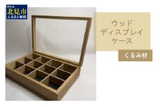 【受注生産】心地よい風合いが魅力 多用途 ウッドディスプレイケース 1台 北海道産くるみ材 （ インテリア 家具 日用品 ）【200-0007】