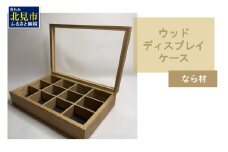 【受注生産】心地よい風合いが魅力 多用途 ウッドディスプレイケース 1台 北海道産なら材 （ インテリア 家具 日用品 ）【200-0006】