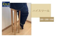 【受注生産】暮らしに馴染む 多機能 ハイスツール 200×200×650 ( インテリア 家具 ナチュラル＆シンプル 北海道産ナラ材 )【200-0005】