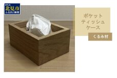 【受注生産】ポケットティッシュ ケース 1個 北海道産くるみ材 ( 日用品 インテリア 家具 )【200-0004】