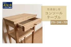 【受注生産】引き出し付き 木の温もりを感じる コンソールテーブル 370×240×725 ( インテリア 家具 北海道産ナラ材 )【200-0002】