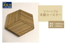 【受注生産】リバーシブル 木製コースター 1個 ( 北海道産ナラ材 インテリア キッチン 日用品 )【200-0001】