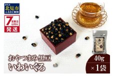 《7営業日以内に発送》おやつまみ黒豆 いわいくろ 40g×1袋 ( 大豆 おつまみ お菓子 )【056-0015】