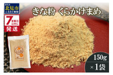《7営業日以内に発送》きな粉 くらかけまめ 150g×1袋 ( 全粒きな粉 お菓子 和菓子 きなこ 大豆 )【056-0013】