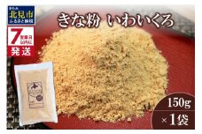 《7営業日以内に発送》きな粉 いわいくろ 150g×1袋 ( 全粒きな粉 お菓子 和菓子 きなこ 大豆 )【056-0012】