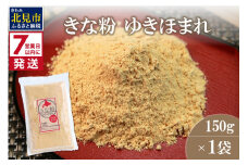 《7営業日以内に発送》きな粉 ゆきほまれ 150g×1袋 ( お菓子 和菓子 きなこ 大豆 )【056-0011】