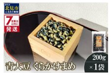 《7営業日以内に発送》青大豆 くらかけまめ 200g×1袋 ( 豆 塩ゆで 簡単 お試し )【056-0010】