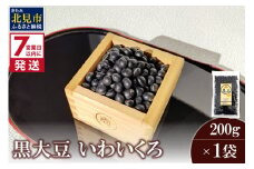 《7営業日以内に発送》黒大豆 いわいくろ 200g×1袋 ( 煮豆 豆 大粒 黒豆 )【056-0009】