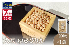 《7営業日以内に発送》大豆 ゆきぴりか 200g×1袋 ( イソフラボン 豆 お試し )【056-0008】