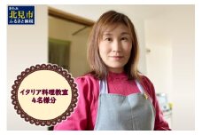 北見市 イタリア料理 料理教室 4名様分 ( イタリア 料理 体験 教室 レッスン )【189-0014】
