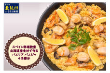 北見市 スペイン料理教室 北海道産食材で作る パエリア パエジャ 4名様分 ( フレンチ料理 パエリア 体験 )【189-0010】