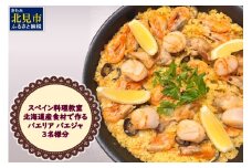 北見市 スペイン料理教室 北海道産食材で作る パエリア パエジャ 3名様分 ( フレンチ料理 パエリア 体験 )【189-0009】