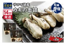 《14営業日以内に発送》サロマ湖産 カキの缶詰 100g×2缶 ( 牡蠣 魚介類 海鮮 )【114-0056】