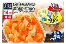 《14営業日以内に発送》時鮭とイクラの醤油漬け 80g×4パック ( いくら 小分け 魚介類 海鮮 )【114-0057】