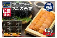 《14営業日以内に発送》サロマ湖産 ウニの缶詰 80g×4缶 ( 雲丹 うに 魚介類 海鮮 )【114-0053】