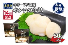 《14営業日以内に発送》オホーツク海産 ホタテの缶詰 80g×2缶 ( 帆立 ほたて 貝 魚介類 海鮮 )【114-0052】