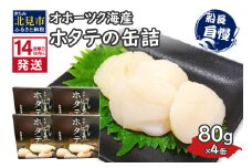 《14営業日以内に発送》オホーツク海産 ホタテの缶詰 80g×4缶 ( 帆立 ほたて 貝 魚介類 海鮮 )【114-0051】