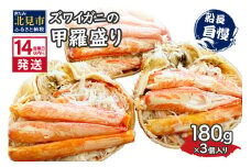 《14営業日以内に発送》ズワイガニの甲羅盛り 180g×3個入り ( かに 蟹 カニ 魚介類 海鮮 )【114-0050】