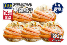 《14営業日以内に発送》ズワイガニの甲羅盛り 180g×5個入り ( かに 蟹 カニ 魚介類 海鮮 )【114-0049】