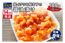 《14営業日以内に発送》鮭イクラと桜ますの醤油漬け 180g×1パック ( いくら サケ 小分け 魚介類 海鮮 )【114-0060】