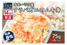 《14営業日以内に発送》オホーツク産 タラバガニのムキ身 75g×4パック ( かに 蟹 カニ 魚介類 海鮮 )【114-0062】