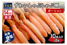 《14営業日以内に発送》ずわいしゃぶしゃぶ用(ポーション) 10本入り×2袋 ( 蟹 カニ かに 魚介類 海鮮 )【114-0061】