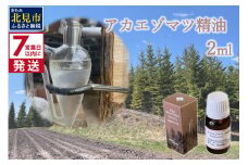 《7営業日以内に発送》アカエゾマツ精油 2ml ( 精油 オイル アロマ エッセンシャルオイル )【203-0001】