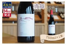 《14営業日以内に発送》清舞（やや辛口）750ml×1本 ( ワイン ぶどう ブドウ 酒 飲料 アルコール 辛口 )【138-0008】