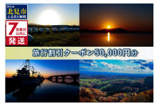《7営業日以内に発送》【北海道北見市】旅行割引クーポン50,000円分 ( 旅行 観光 温泉 宿泊 チケット )【194-0005】