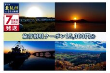 《7営業日以内に発送》【北海道北見市】旅行割引クーポン15,000円分 ( 旅行 観光 温泉 宿泊 チケット )【194-0002】