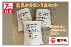 《7営業日以内に発送》北見 ホルモン 3点セット ( 焼肉 ホルモン 肉 にく 味付き肉 )【205-0001】