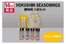 《14営業日以内に発送》HOKUSHIN SEASONINGS 調味料 5点セット オリジナル巾着付き ( 玉ねぎ たまねぎ 乾燥玉ねぎ ヘルシー ハーブ スパイス ペッパー 塩こしょう )【148-0020】