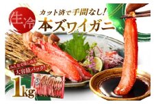 《生食可》北見市加工 生冷本ズワイガニ 1kg ( カニ かに 蟹 ズワイガニ ずわいがに ずわい蟹 本ズワイガニ カニ かに爪 かに足 かにポーション 海鮮 魚介類 北海道)【209-0001】