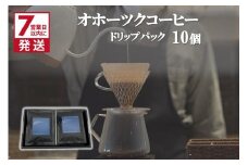 《7営業日以内に発送》オホーツクコーヒー ギフト ドリップパック 10個 ( コーヒー 珈琲 ドリップ 贈り物 )【165-0004】