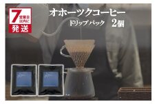 《7営業日以内に発送》オホーツクコーヒー ドリップパック 2個 ( コーヒー 珈琲 ドリップ 贈り物 )【165-0005】