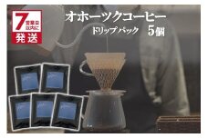 《7営業日以内に発送》オホーツクコーヒー ドリップパック 5個 ( コーヒー 珈琲 ドリップ 贈り物 )【165-0006】