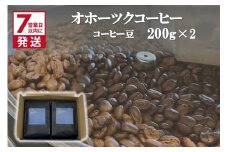 《7営業日以内に発送》オホーツクコーヒーギフト 豆200g×2個 ( コーヒー 珈琲 豆 贈り物 )【165-0007】