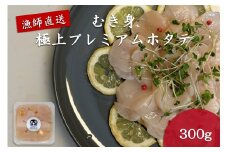 オホーツク漁師直送 むき身 極上プレミアムホタテ 300g ( ホタテ ほたて 帆立 魚介 海鮮 貝 生食 バター焼き )【197-0002】
