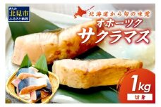オホーツク サクラマス 切り身 1kg ( マス 鱒 海鮮 魚介類 切身 チェリー サーモン )【094-0073】