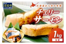 チェリーサーモン 切り身 1kg ( サクラマス マス 鱒 海鮮 魚介類 切身 )【094-0074】