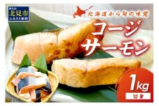 コージサーモン 切り身 1kg ( サクラマス マス 鱒 海鮮 魚介類 切身 )【094-0075】