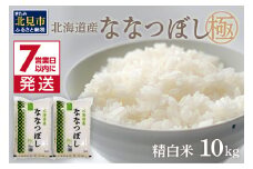 《7営業日以内に発送》令和6年産 ななつぼし 10kg 北海道産 極 精白米 最高ランク 特A ( お米 米 精米 5キロ 10キロ 北海道産 精白米 )【080-0072】