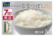《7営業日以内に発送》令和6年産 ななつぼし 5kg 北海道産 極 精白米 最高ランク 特A ( お米 米 精米 5キロ 北海道産 精白米 )【080-0075】