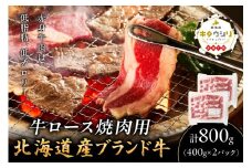キタウシリ 牛ロース焼肉用 スライス 200g×4枚 ( 牛肉 ロース 肉 焼肉 焼き肉 赤身肉 ニク にく 北海道 国産牛 北見市 ブランド牛 赤身 ヘルシー )【173-0009】
